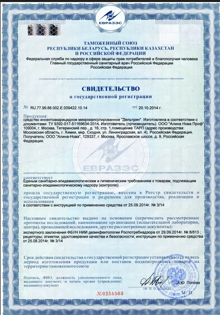 Объектовый пест-контроль и эпидемиологическая безопасность - фото 13 — Сертификат 14